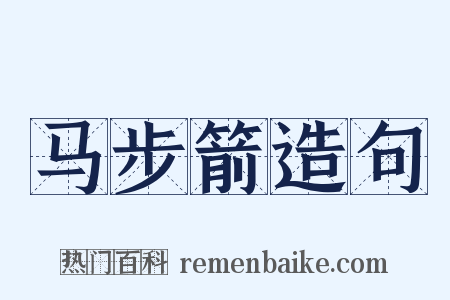 马步箭造句是什么意思的图片